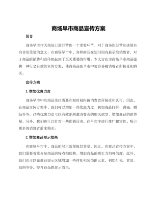 商场早市商品宣传方案