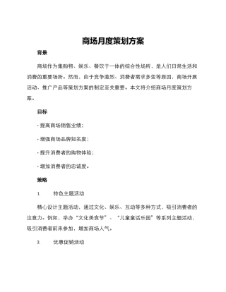 商场月度策划方案
