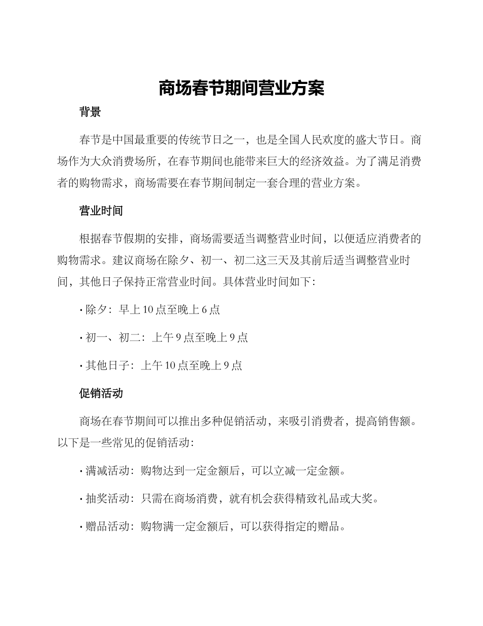 商场春节期间营业方案_第1页