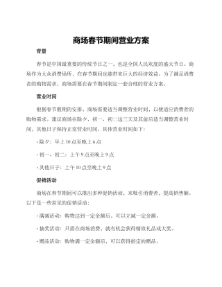 商场春节期间营业方案