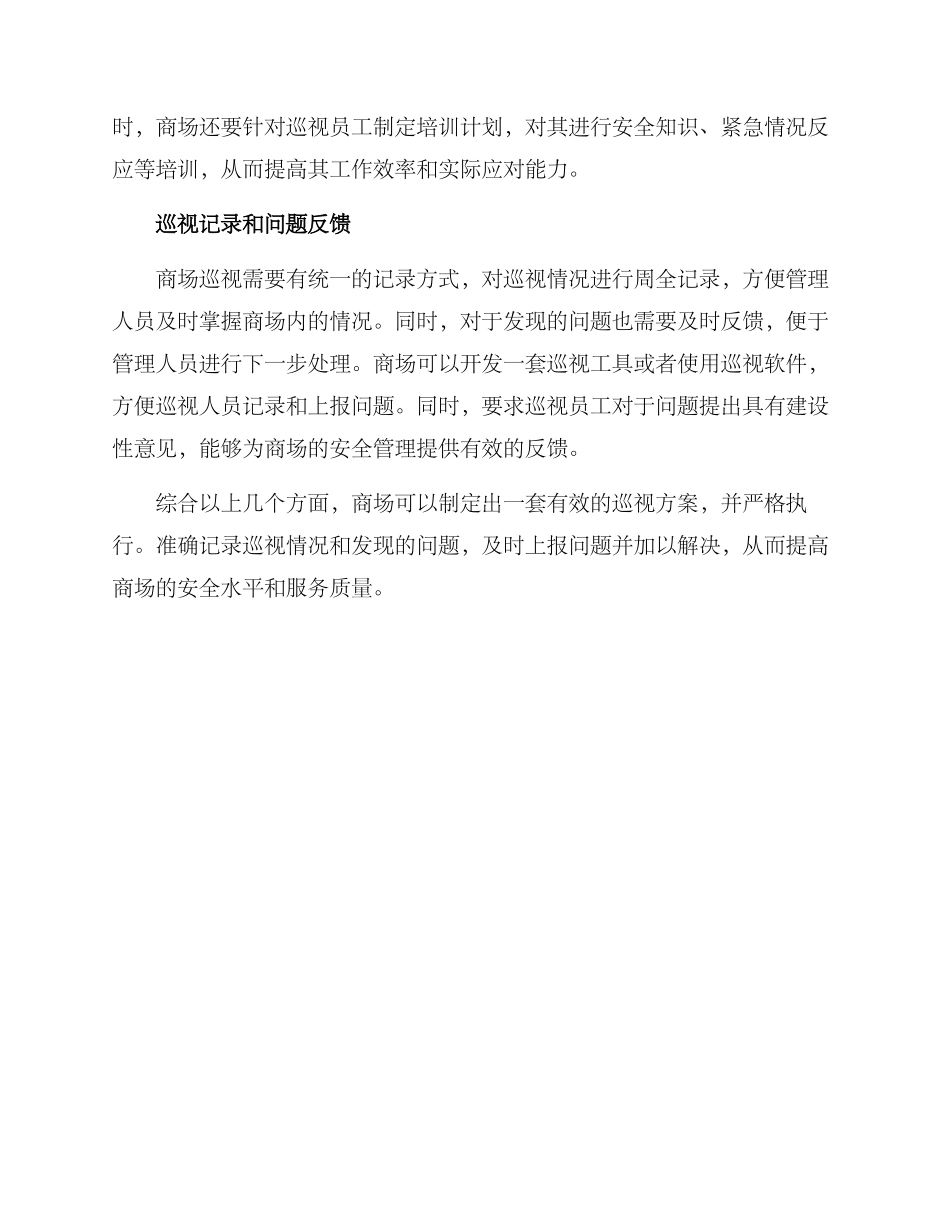 商场有效巡视方案_第2页