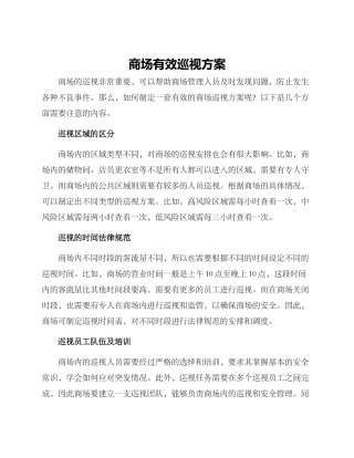 商场有效巡视方案