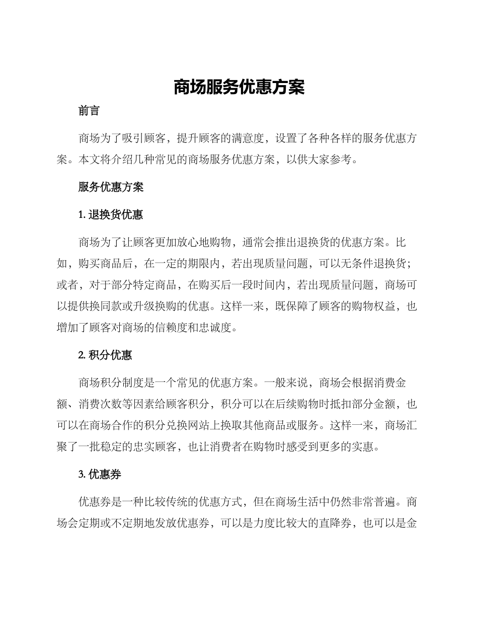 商场服务优惠方案_第1页