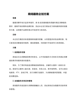 商场服务企划方案