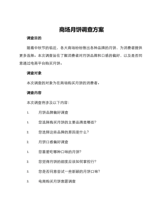 商场月饼调查方案