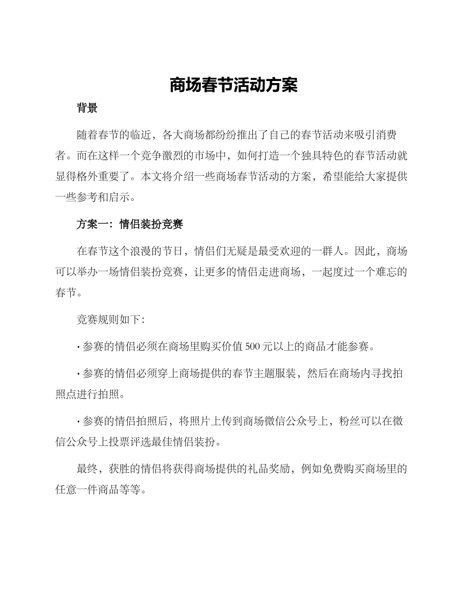 商场春节活动方案_第1页