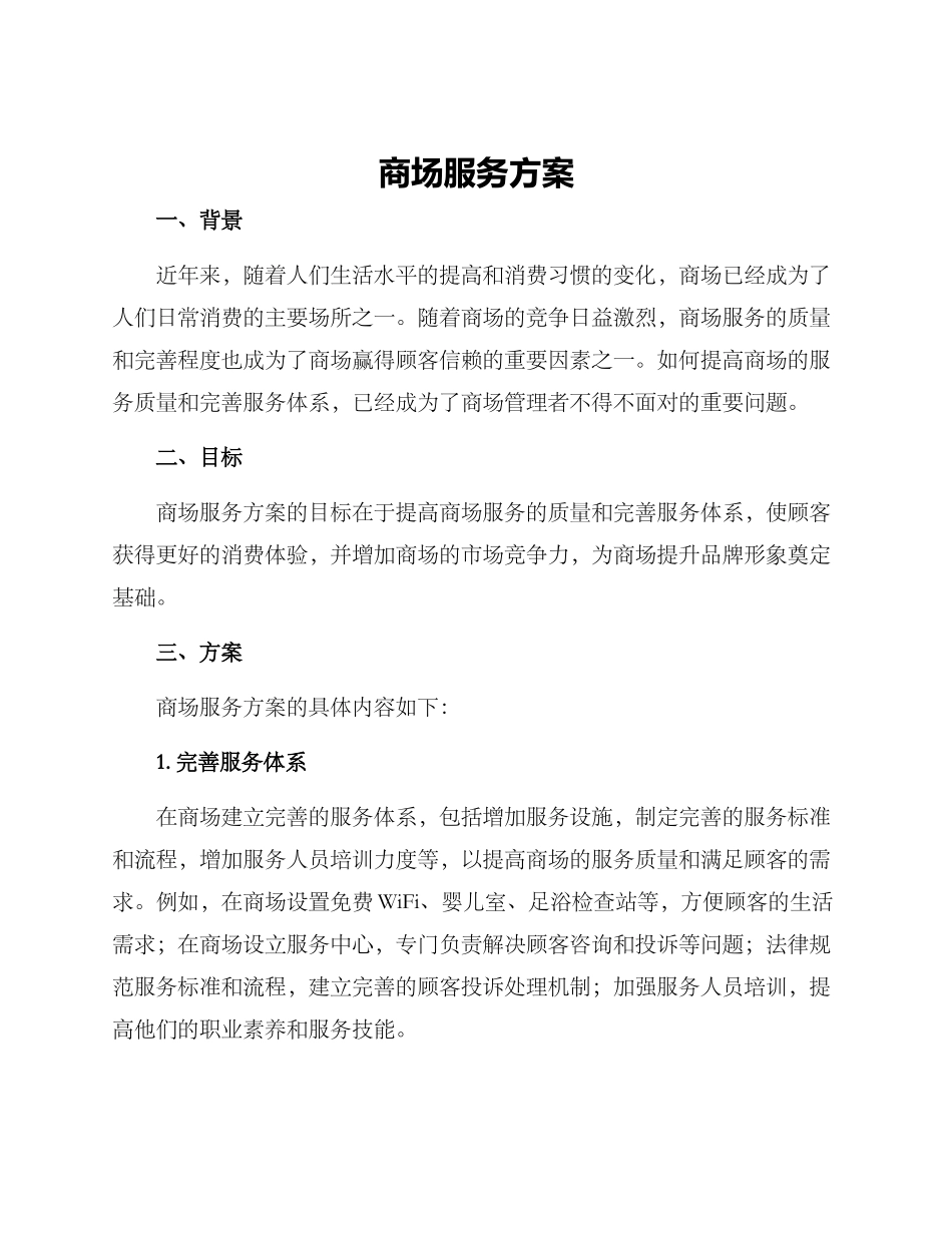 商场服务方案_第1页