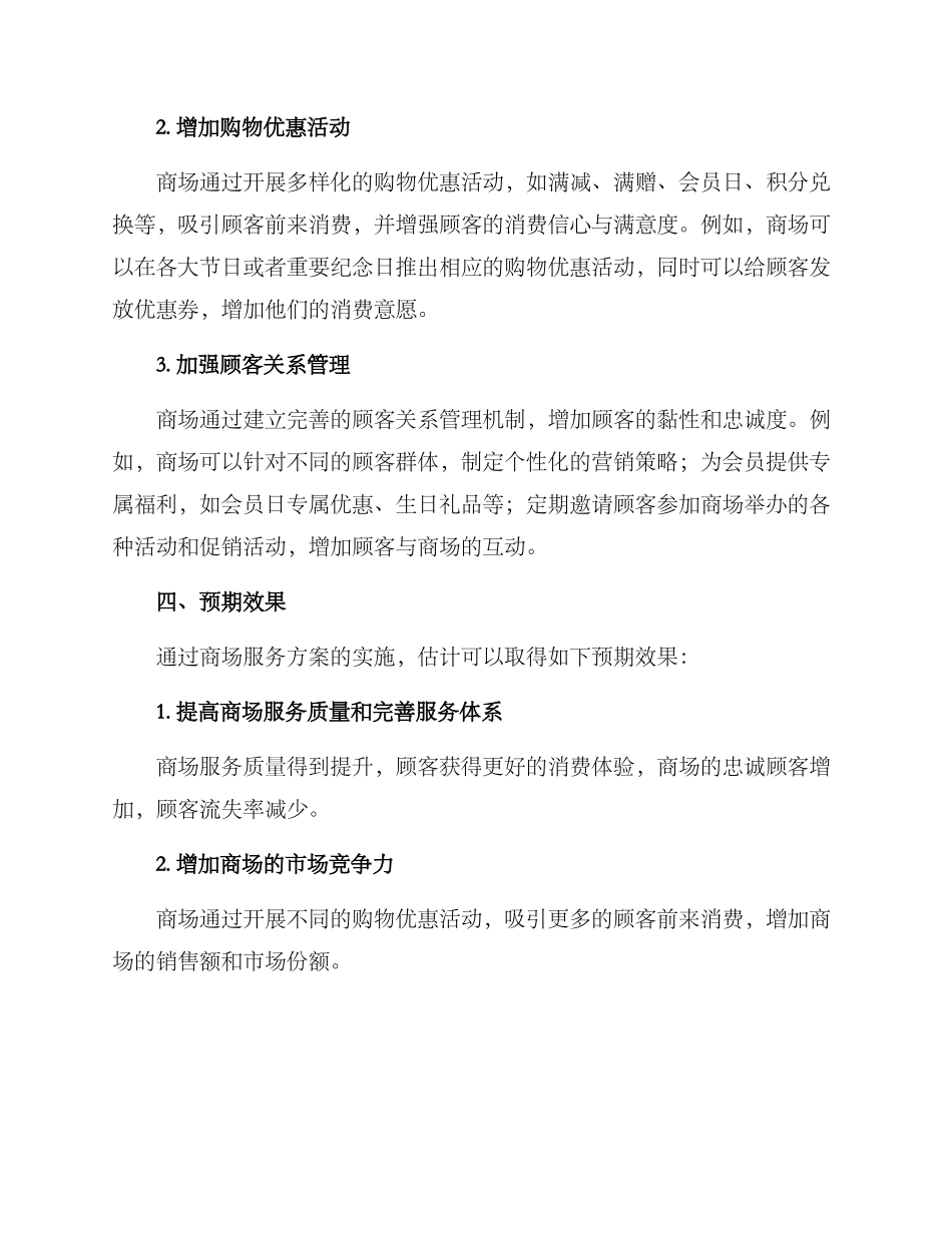 商场服务方案_第2页