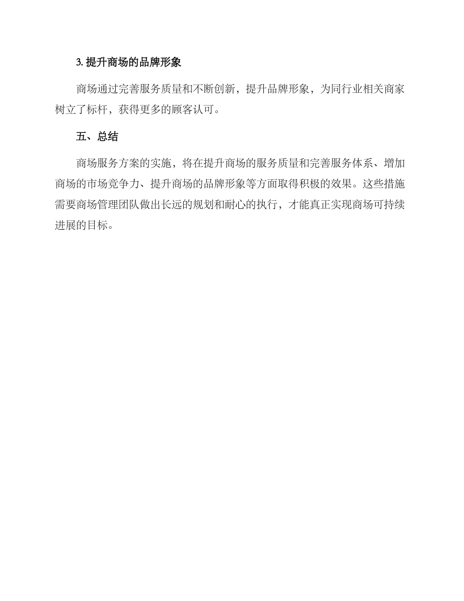 商场服务方案_第3页