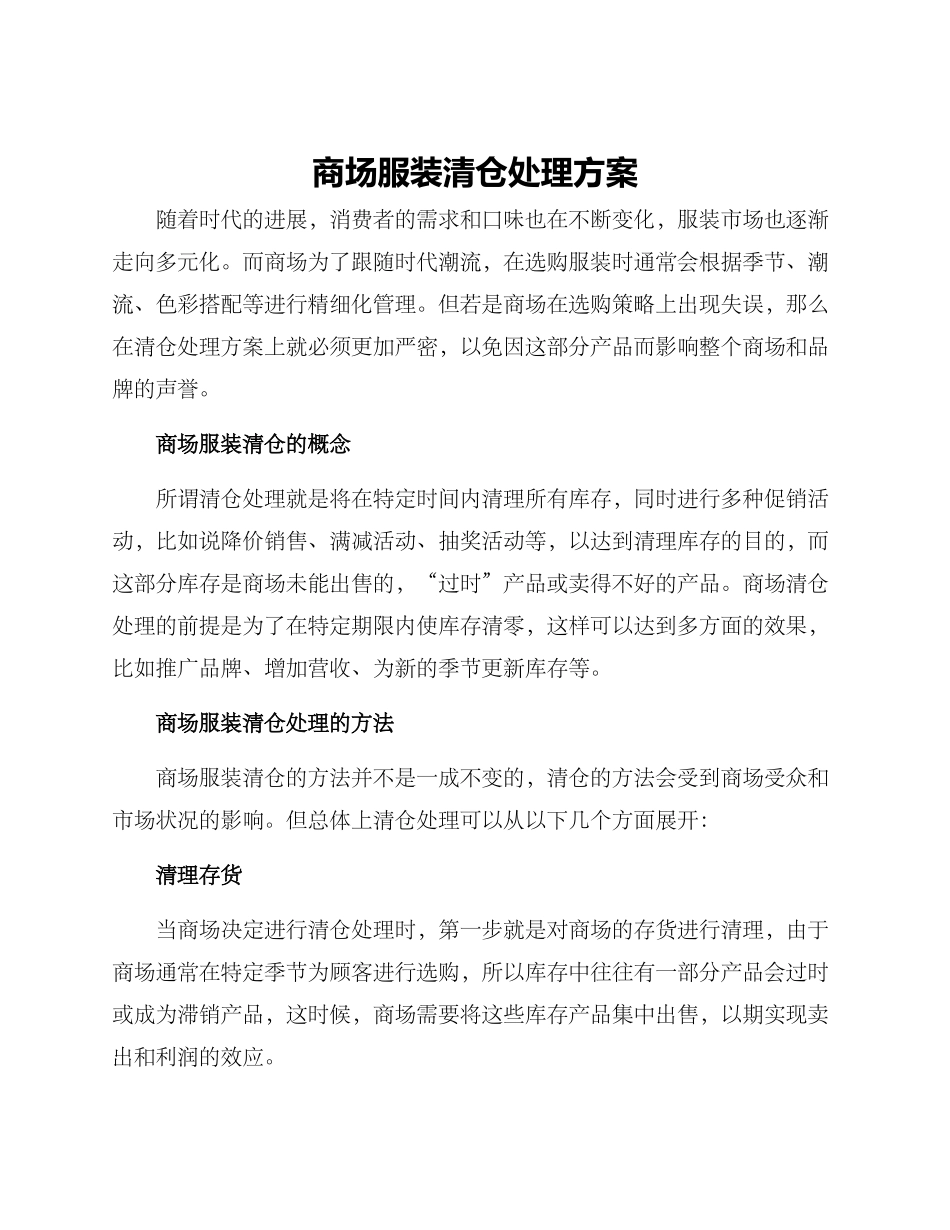 商场服装清仓处理方案_第1页