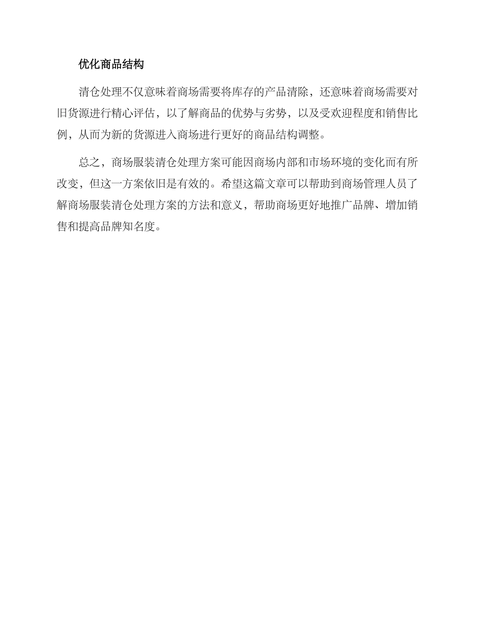 商场服装清仓处理方案_第3页