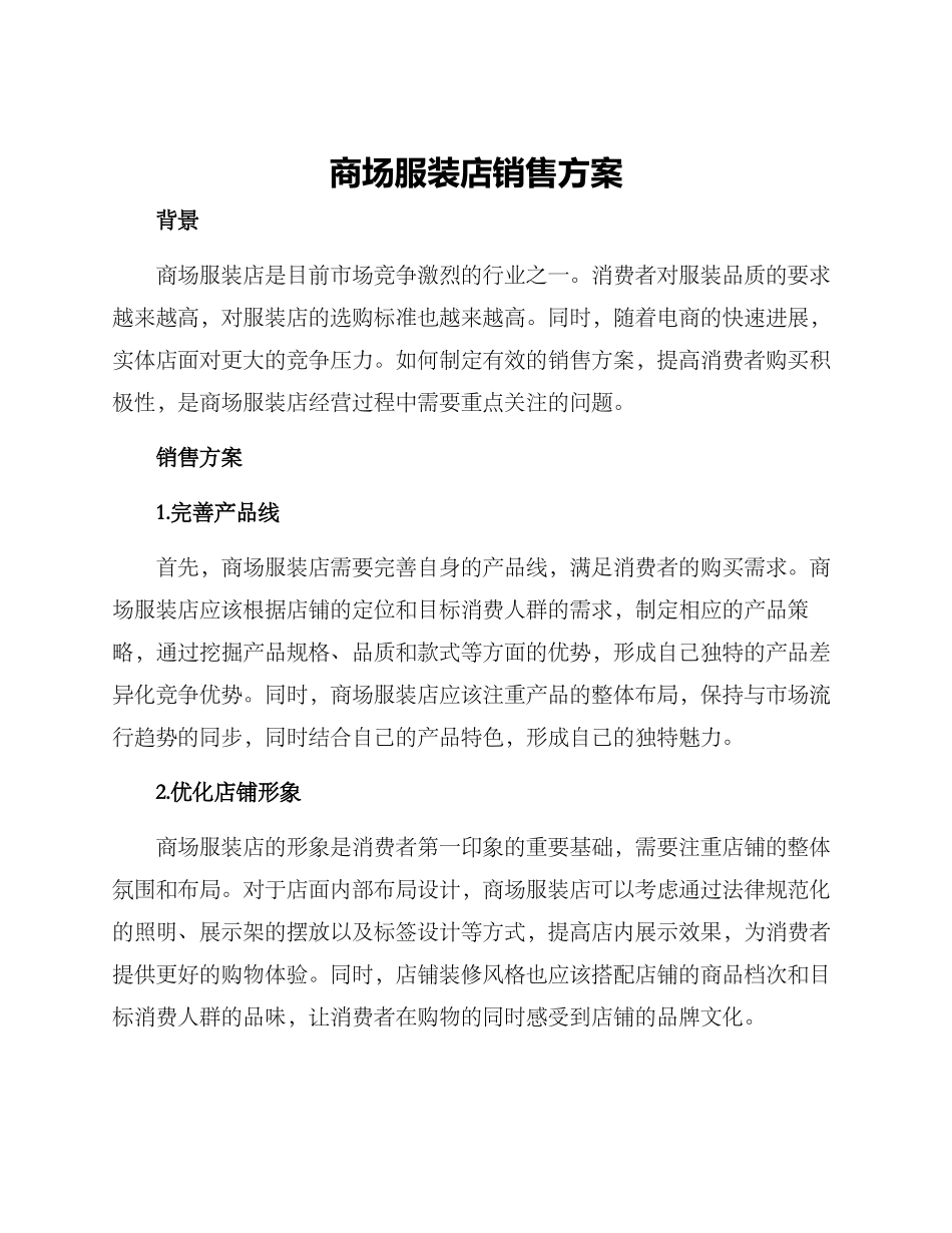 商场服装店销售方案_第1页