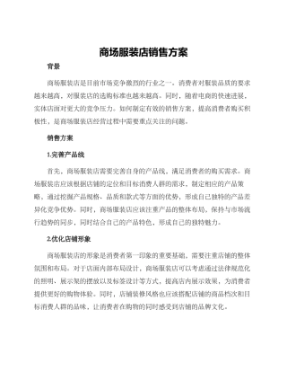 商场服装店销售方案