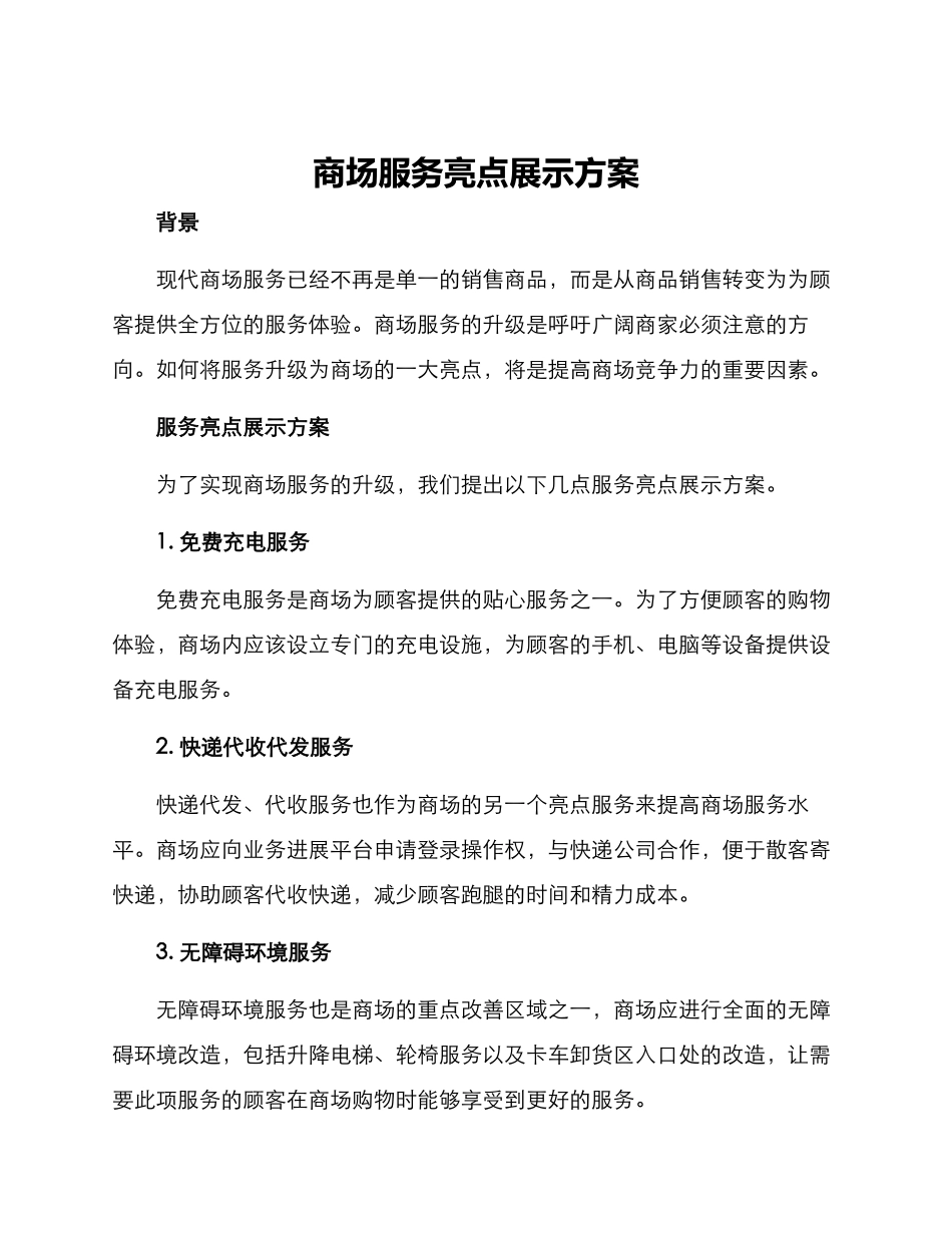 商场服务亮点展示方案_第1页