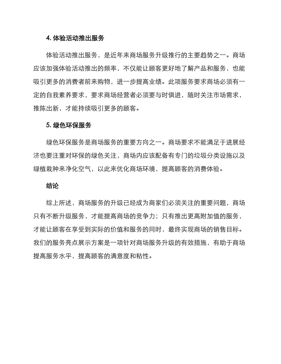 商场服务亮点展示方案_第2页