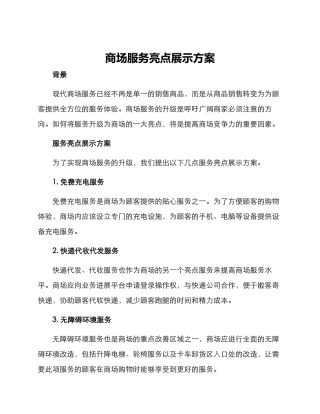 商场服务亮点展示方案