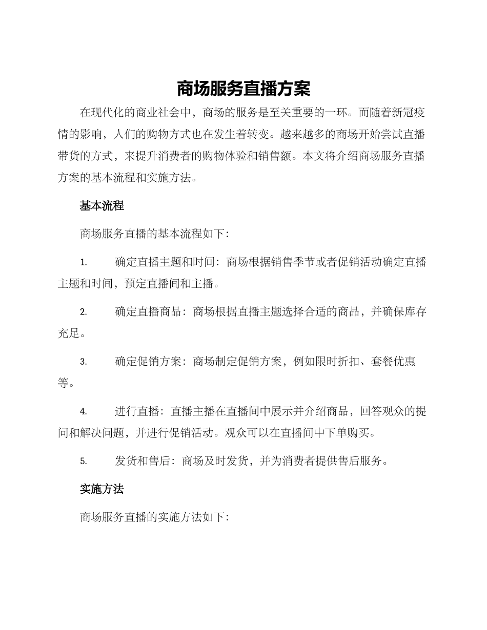 商场服务直播方案_第1页