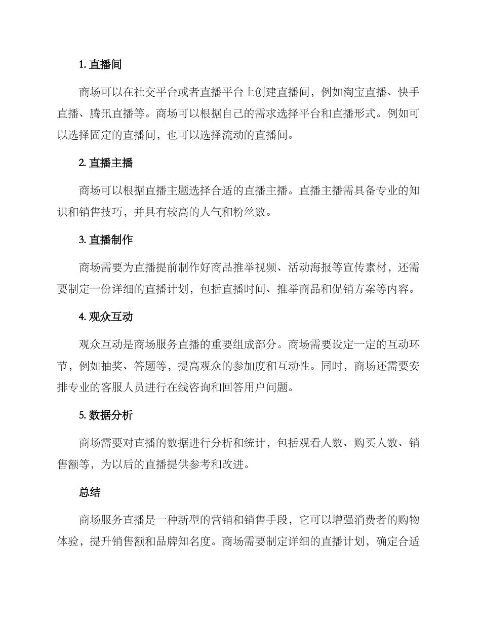 商场服务直播方案_第2页