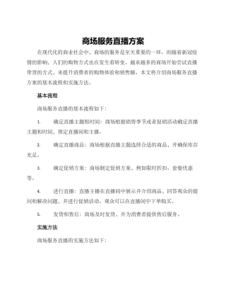 商场服务直播方案