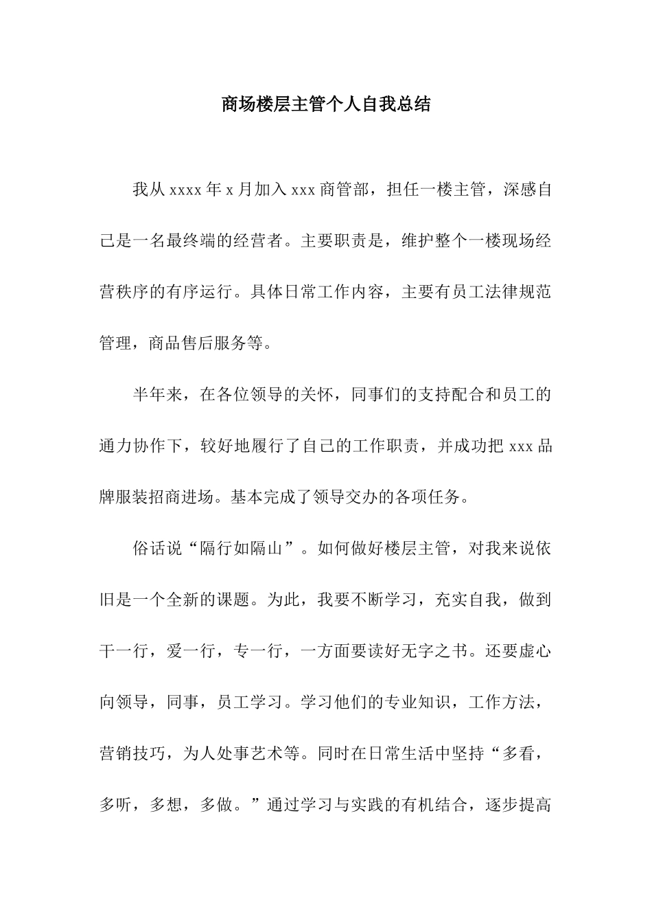 商场楼层主管个人自我总结_第1页