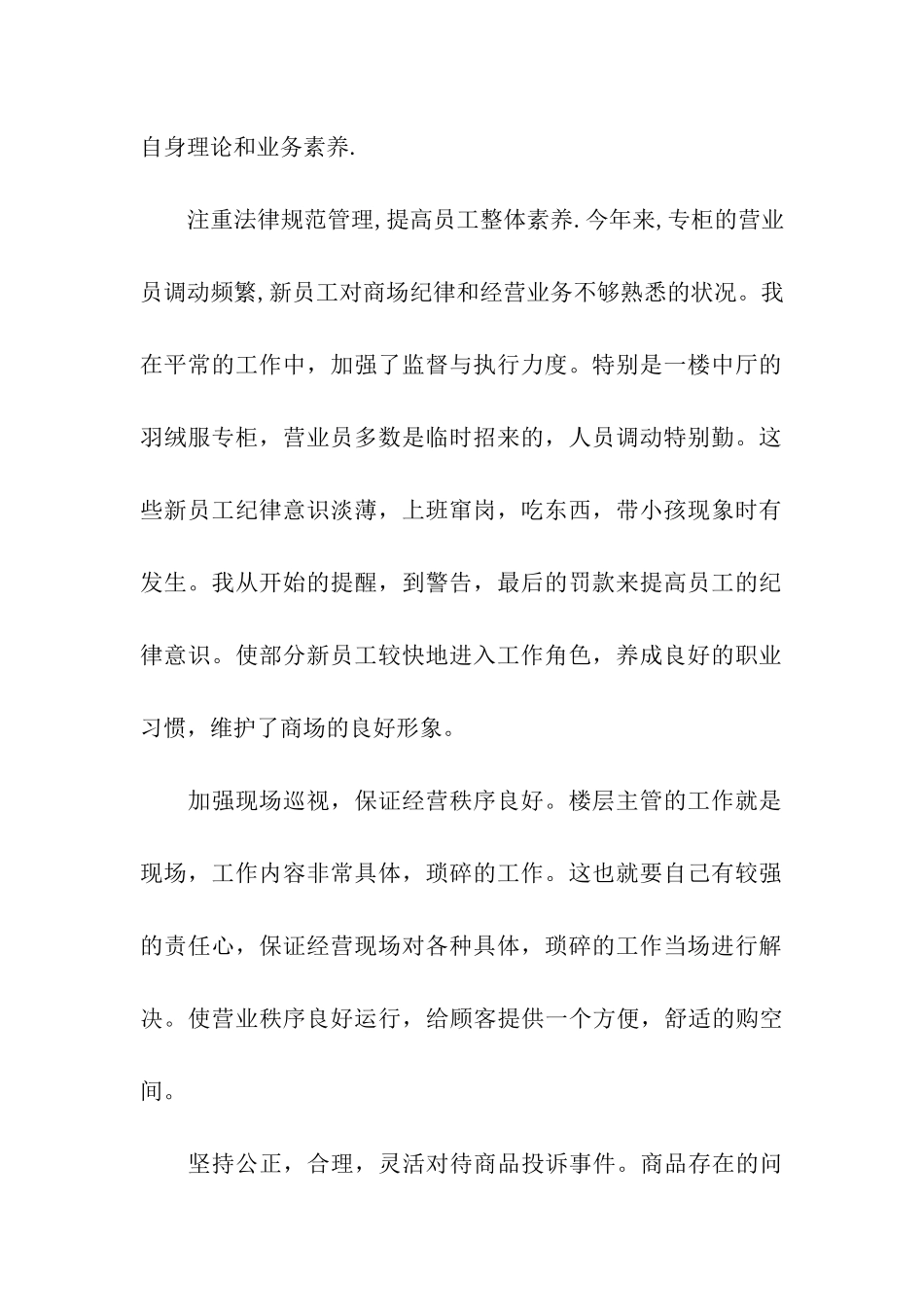 商场楼层主管个人自我总结_第2页