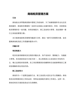 商场柜员管理方案