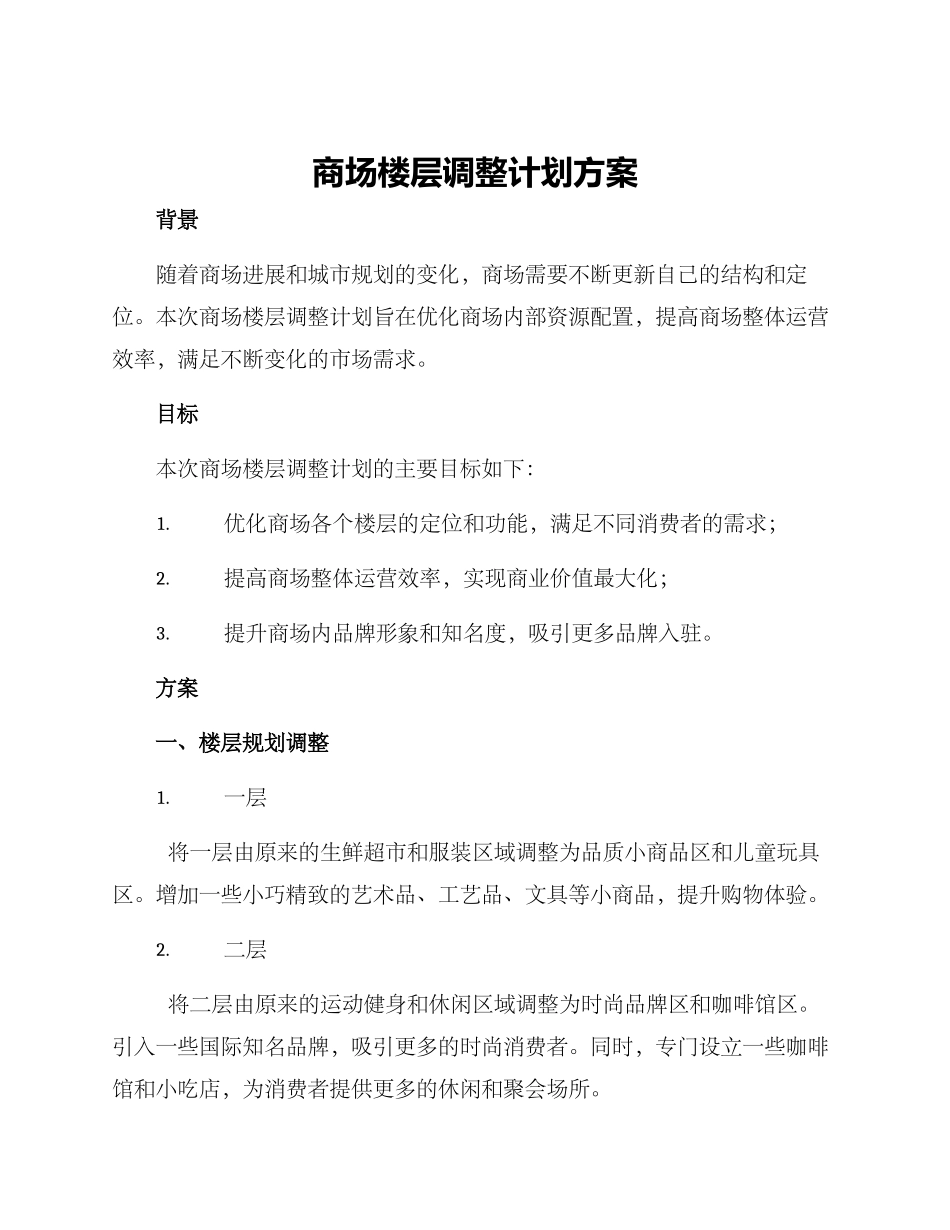 商场楼层调整计划方案_第1页