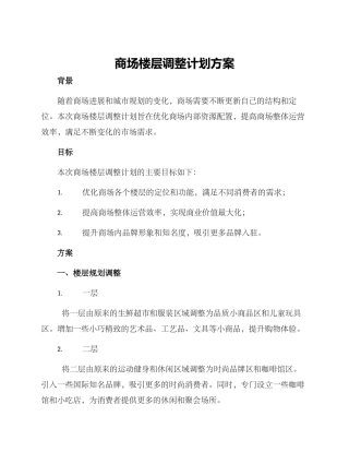 商场楼层调整计划方案