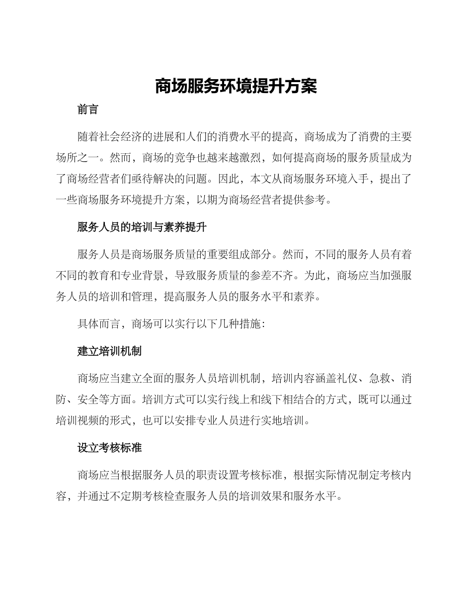 商场服务环境提升方案_第1页