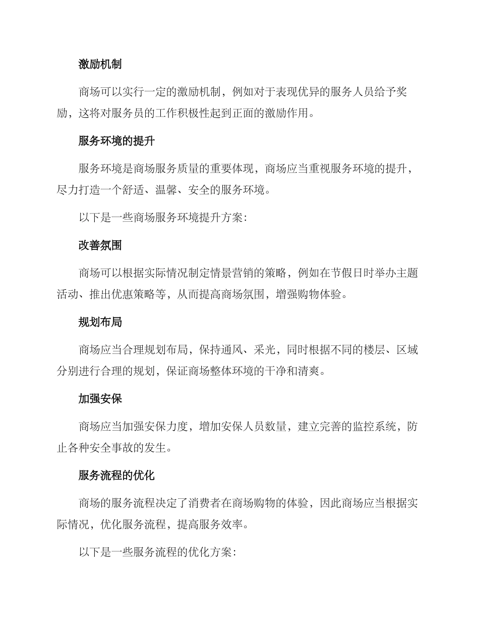 商场服务环境提升方案_第2页