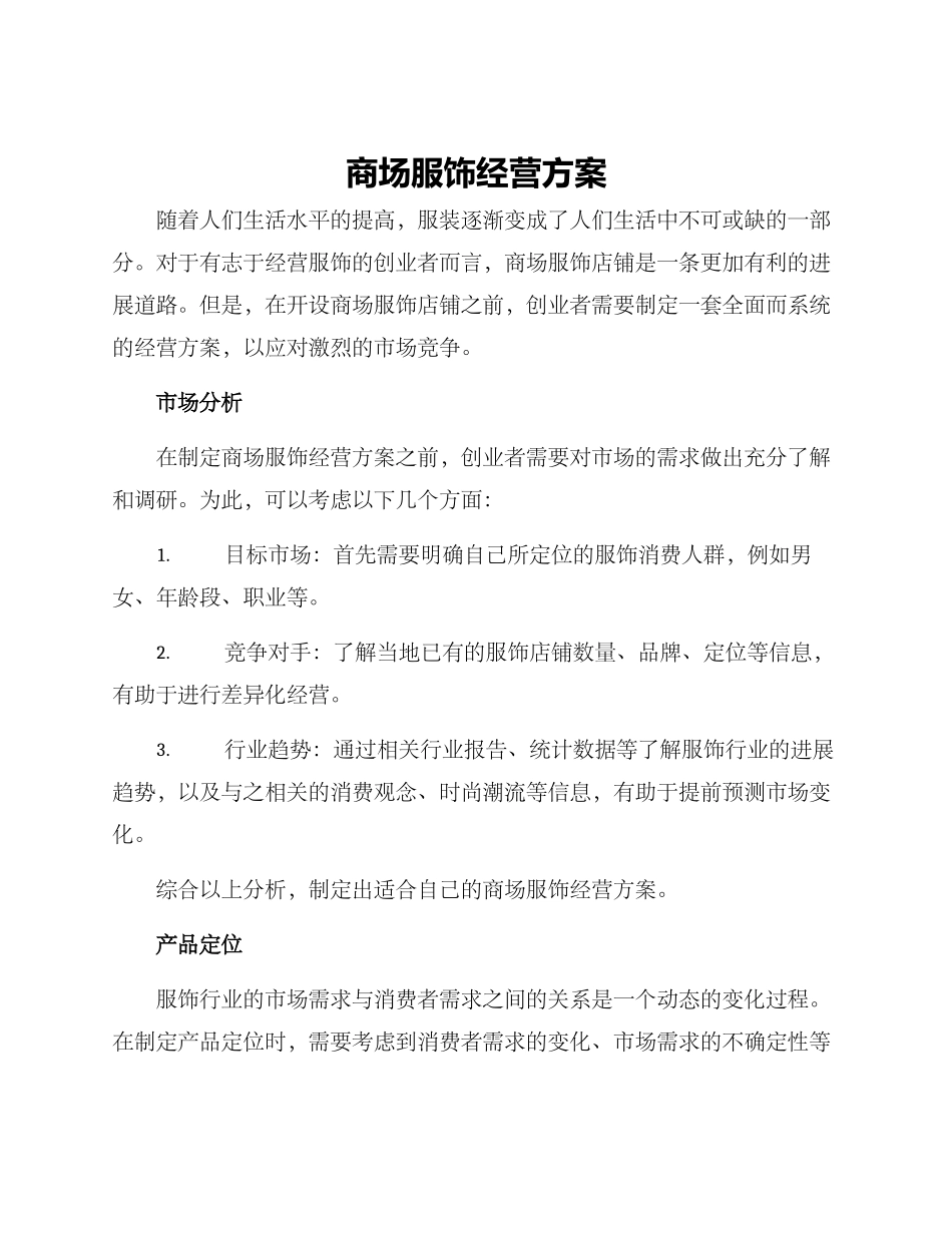 商场服饰经营方案_第1页