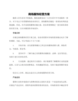 商场服饰经营方案