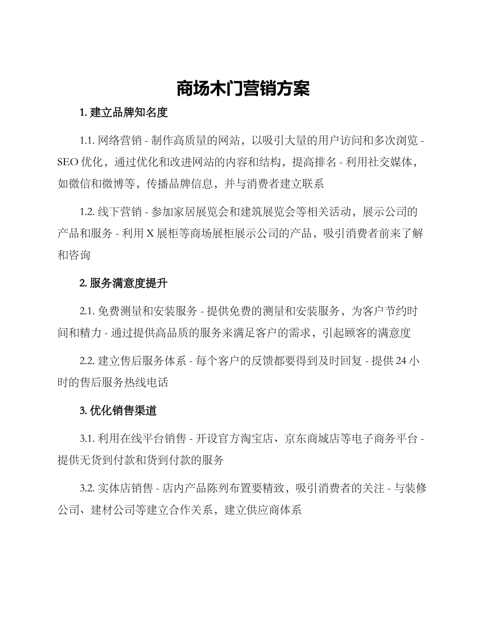 商场木门营销方案_第1页