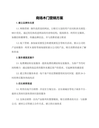 商场木门营销方案
