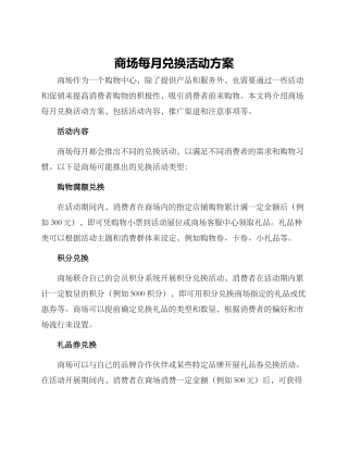 商场每月兑换活动方案