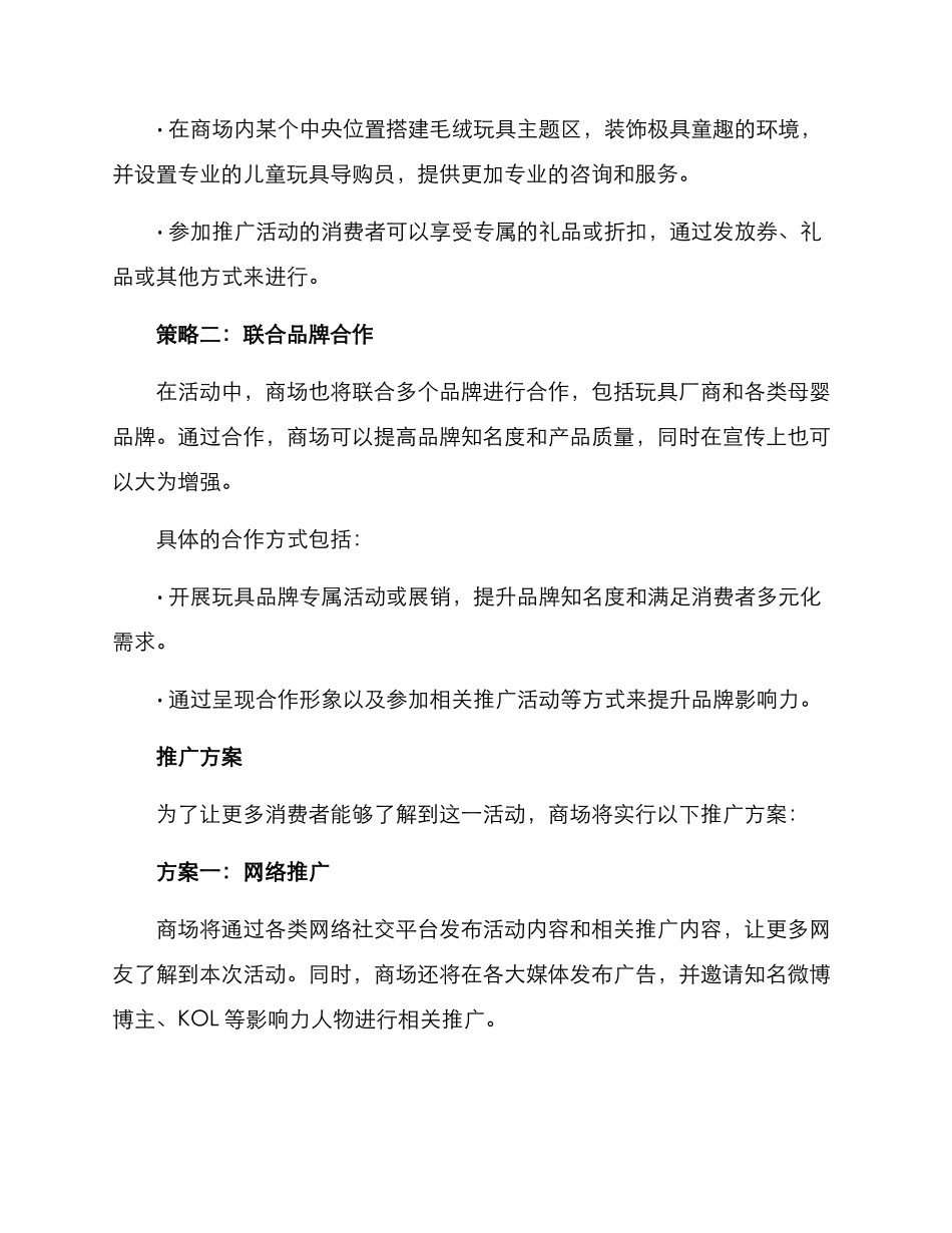 商场毛绒活动策划方案_第2页