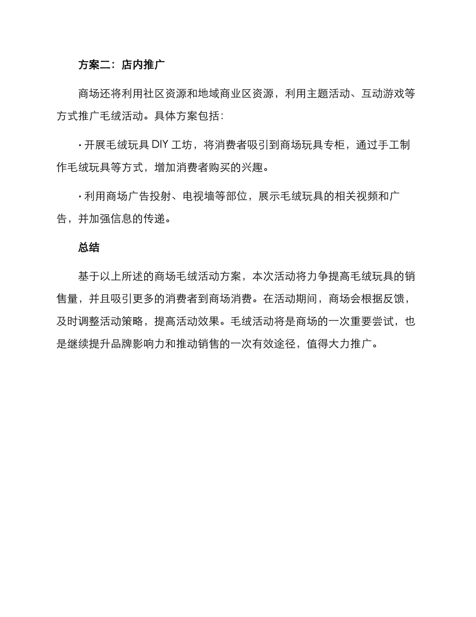 商场毛绒活动策划方案_第3页