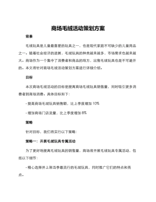 商场毛绒活动策划方案