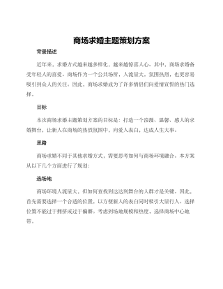 商场求婚主题策划方案