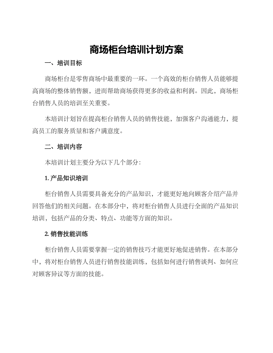 商场柜台培训计划方案_第1页