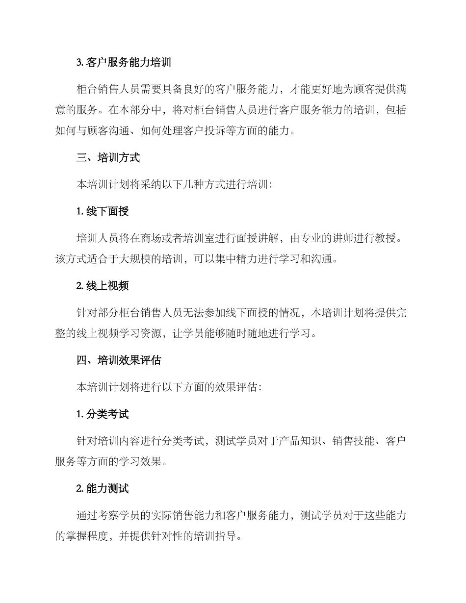 商场柜台培训计划方案_第2页