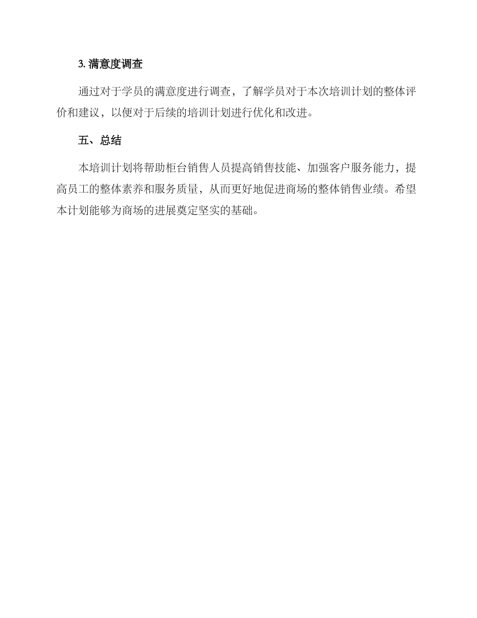 商场柜台培训计划方案_第3页