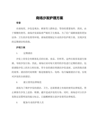 商场沙发护理方案