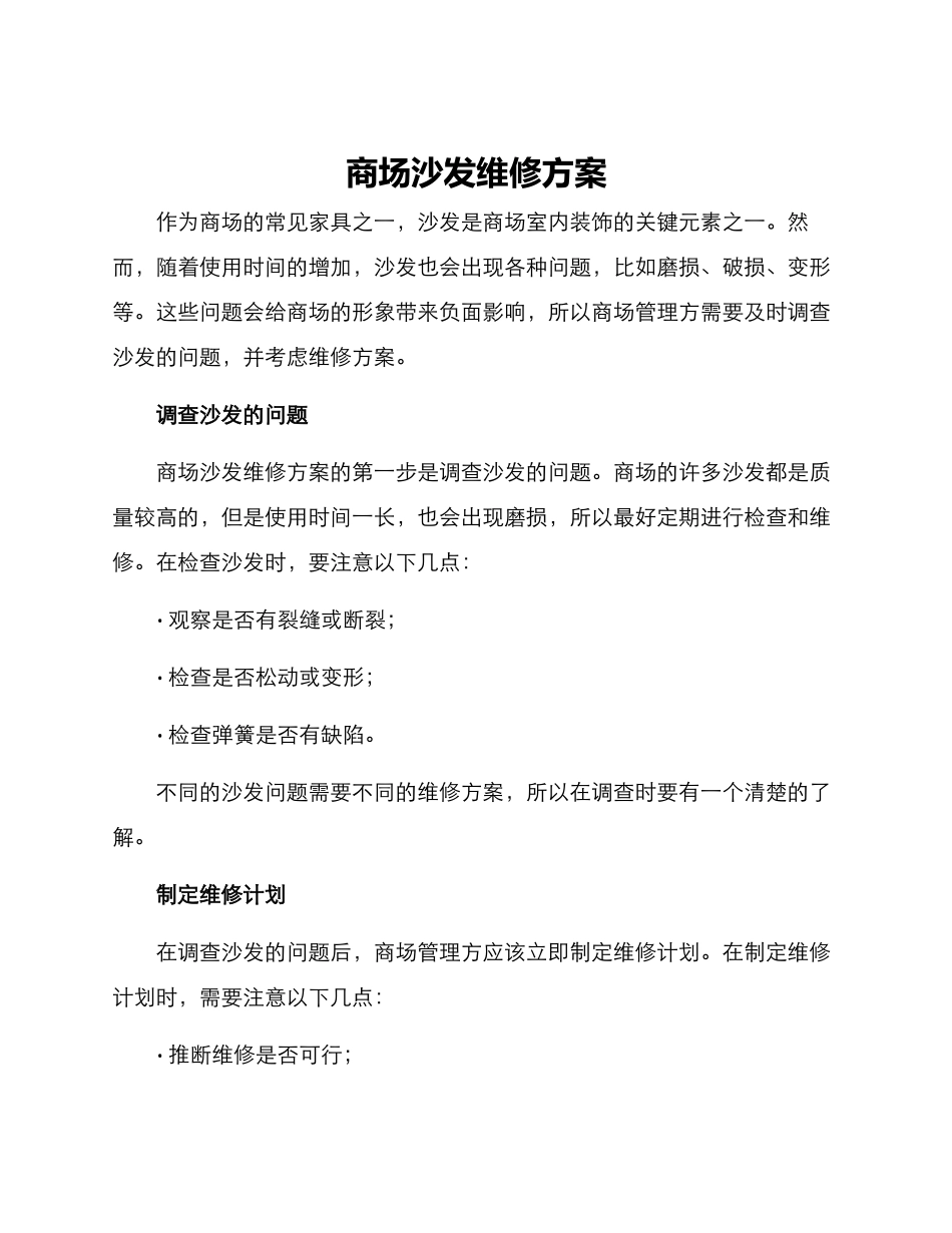 商场沙发维修方案_第1页