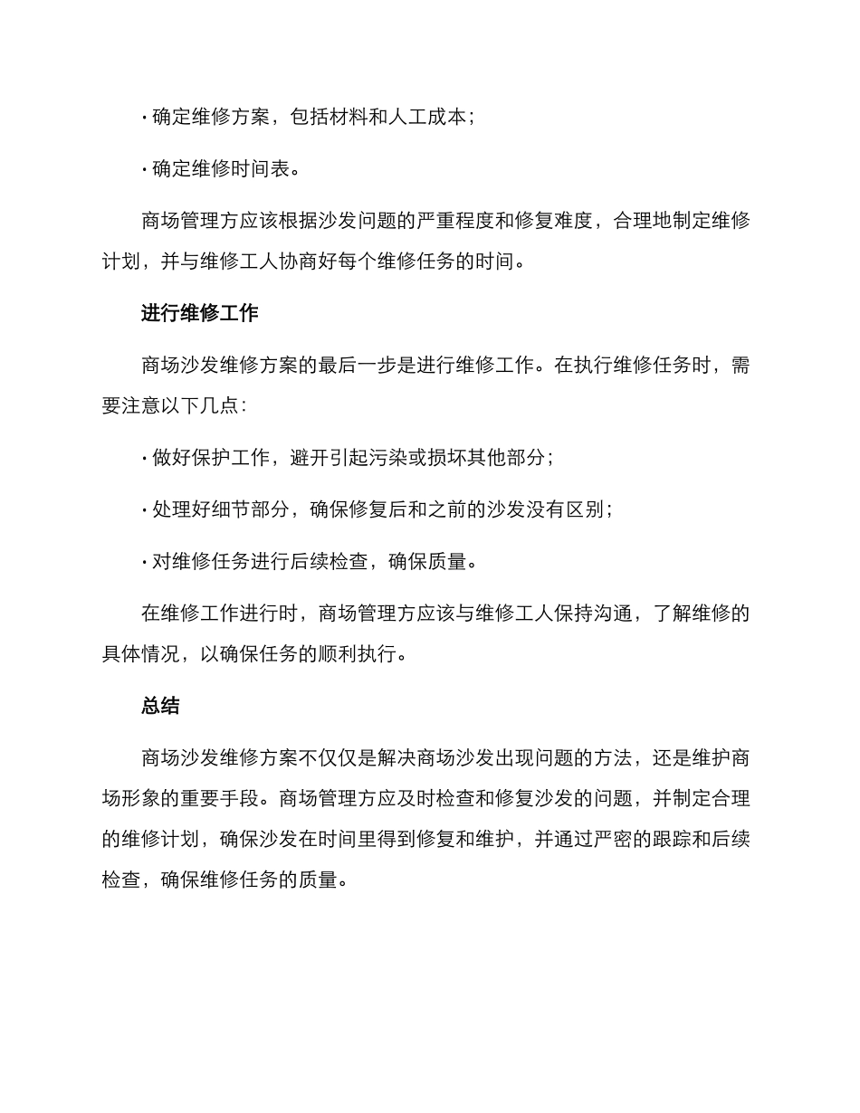 商场沙发维修方案_第2页