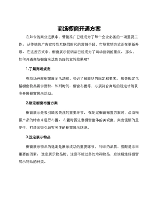 商场橱窗开通方案