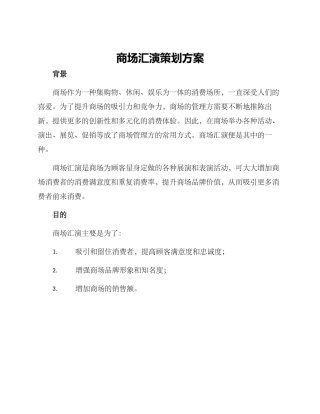 商场汇演策划方案