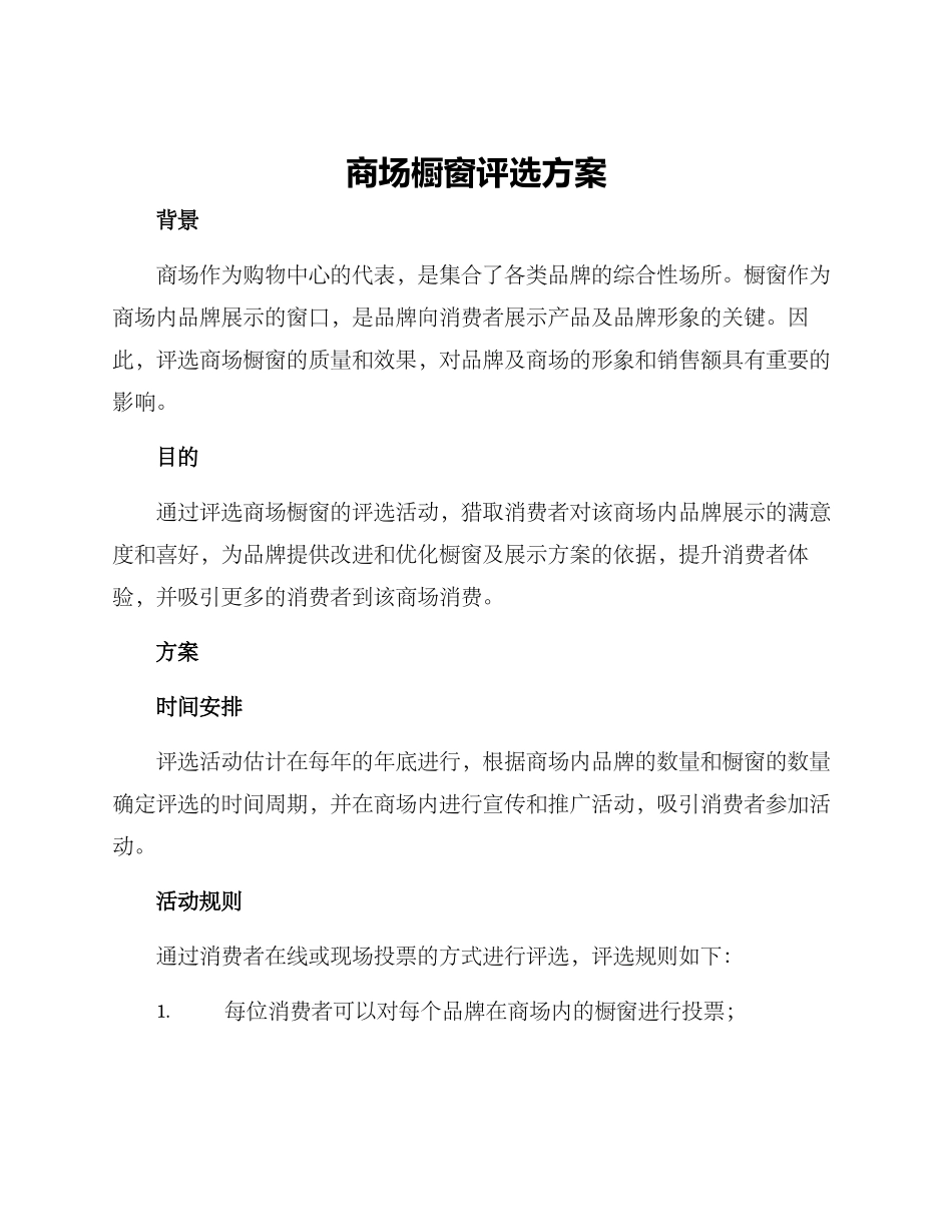 商场橱窗评选方案_第1页