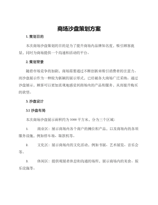 商场沙盘策划方案