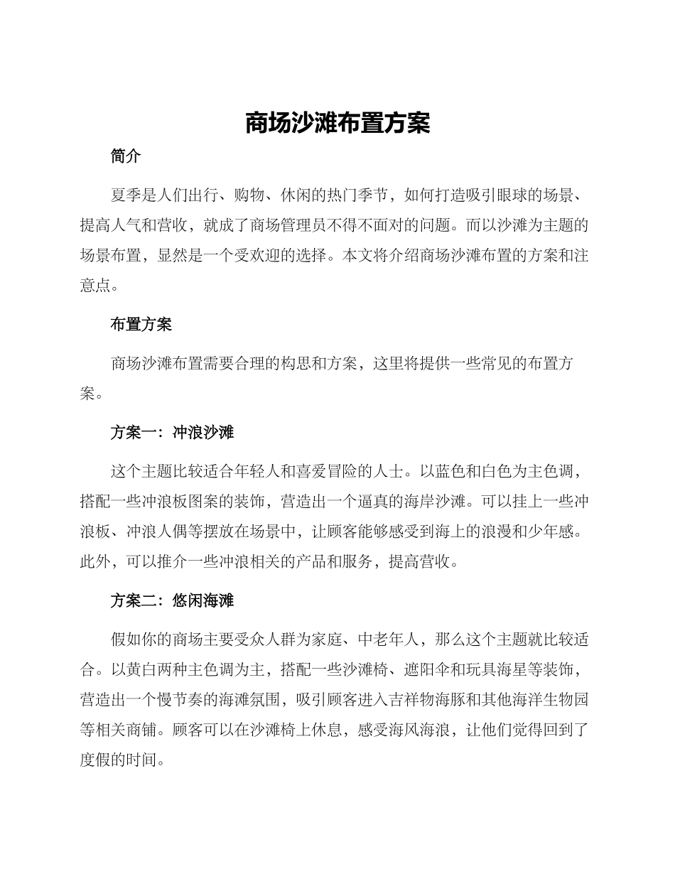 商场沙滩布置方案_第1页